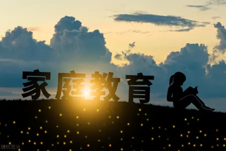 孩子该服从还是质疑？家庭教育的新观念挑战传统价值观！-家庭教育决定孩子的成长和发展